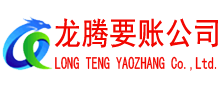歙县龙腾收债公司